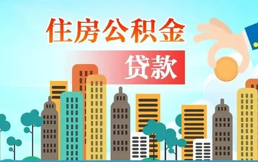 海宁公积金有办法套出来吗（海宁住房公积金能不能套出来）